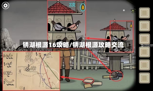 锈湖根源16攻略/锈湖根源攻略交流