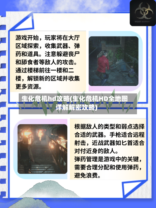 生化危机hd攻略(生化危机HD全地图详解解密攻略)