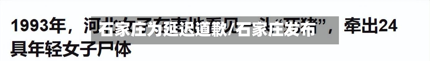 石家庄为延迟道歉/石家庄发布