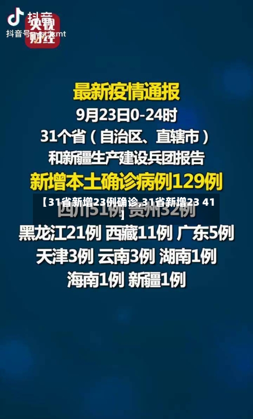 【31省新增23例确诊,31省新增23 41】-第3张图片
