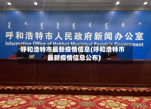 呼和浩特市最新疫情信息(呼和浩特市最新疫情信息公布)