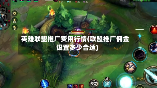 英雄联盟推广费用行情(联盟推广佣金设置多少合适)