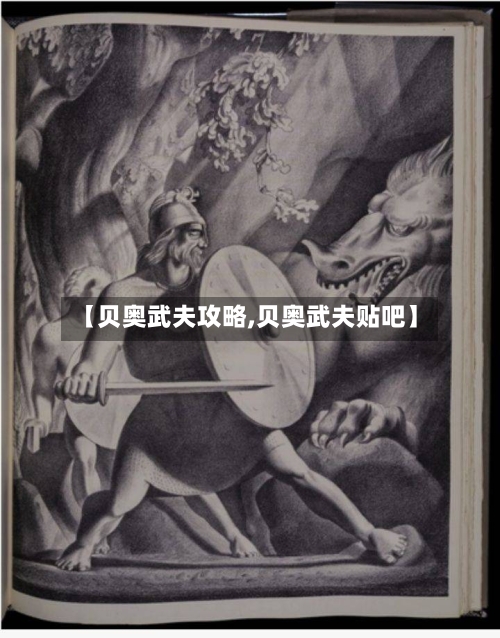 【贝奥武夫攻略,贝奥武夫贴吧】