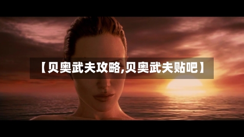 【贝奥武夫攻略,贝奥武夫贴吧】-第2张图片