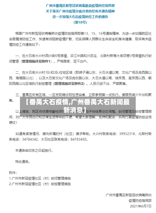 【番禺大石疫情,广州番禺大石新闻最新消息】