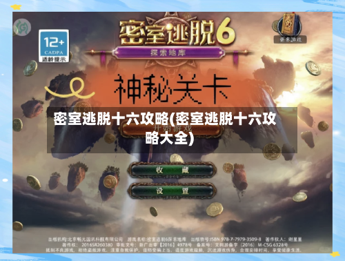 密室逃脱十六攻略(密室逃脱十六攻略大全)