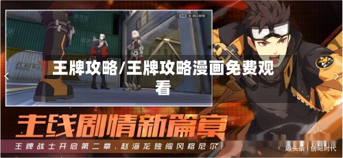 王牌攻略/王牌攻略漫画免费观看