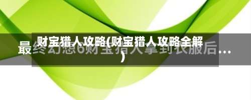 财宝猎人攻略(财宝猎人攻略全解)