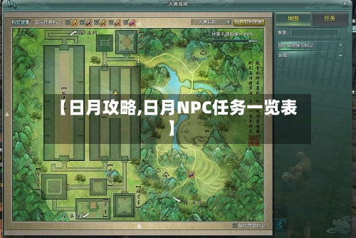 【日月攻略,日月NPC任务一览表】