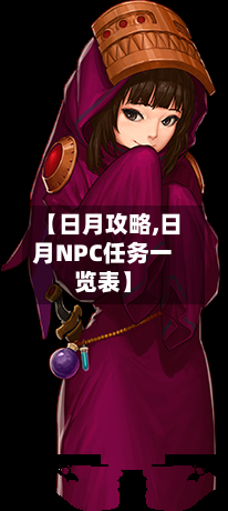 【日月攻略,日月NPC任务一览表】-第2张图片