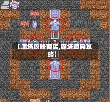 【魔塔攻略商店,魔塔道具攻略】-第2张图片