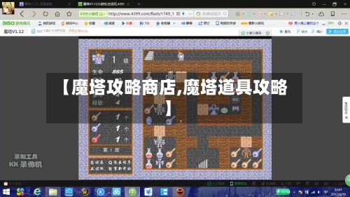 【魔塔攻略商店,魔塔道具攻略】-第3张图片