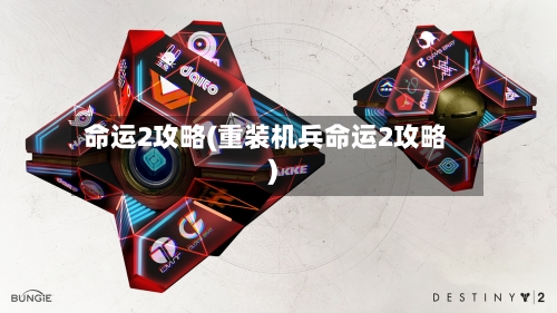 命运2攻略(重装机兵命运2攻略)-第2张图片
