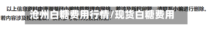 沧州白糖费用行情/现货白糖费用-第2张图片