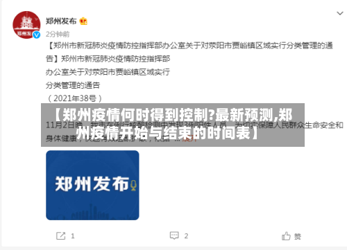 【郑州疫情何时得到控制?最新预测,郑州疫情开始与结束的时间表】-第3张图片