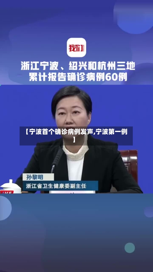 【宁波首个确诊病例发声,宁波第一例】