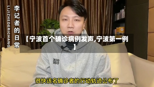 【宁波首个确诊病例发声,宁波第一例】-第3张图片