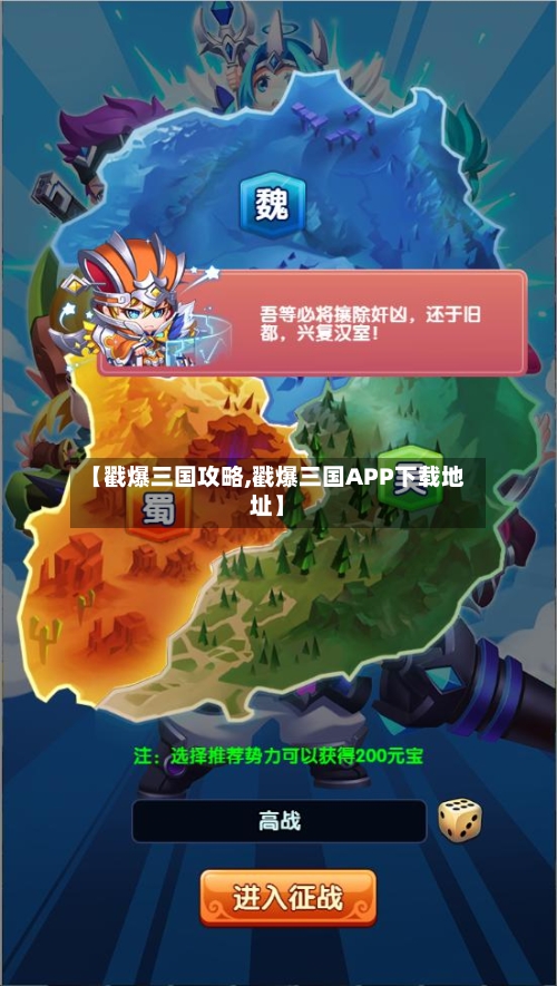 【戳爆三国攻略,戳爆三国APP下载地址】-第2张图片