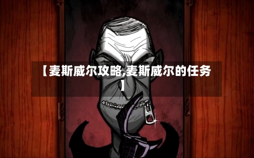 【麦斯威尔攻略,麦斯威尔的任务】-第2张图片