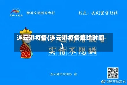 连云港疫情(连云港疫情解除时间)