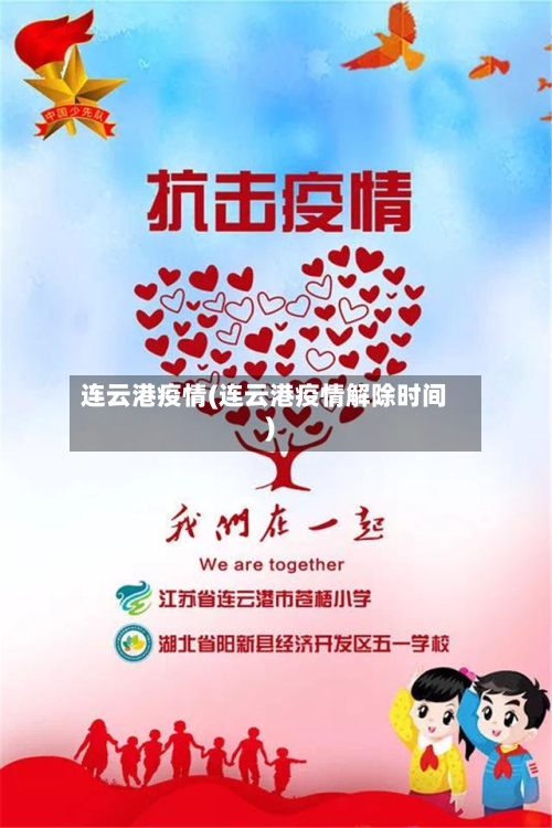 连云港疫情(连云港疫情解除时间)-第2张图片