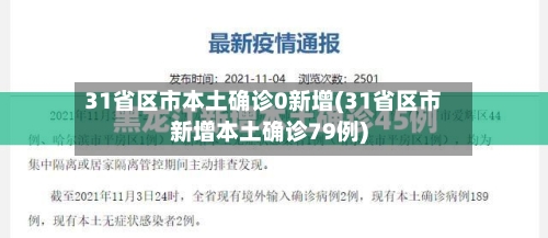 31省区市本土确诊0新增(31省区市新增本土确诊79例)-第2张图片