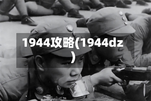 1944攻略(1944dz)-第3张图片