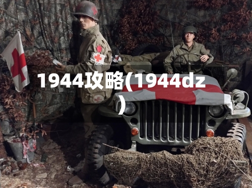 1944攻略(1944dz)-第2张图片