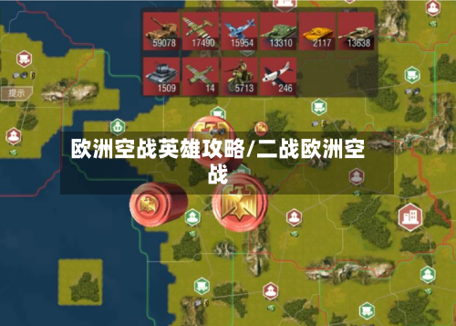 欧洲空战英雄攻略/二战欧洲空战