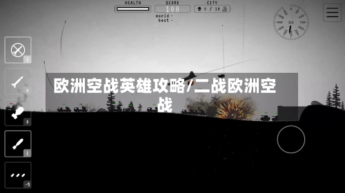欧洲空战英雄攻略/二战欧洲空战-第2张图片