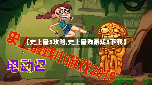 【史上最3攻略,史上最贱游戏3下载】-第2张图片
