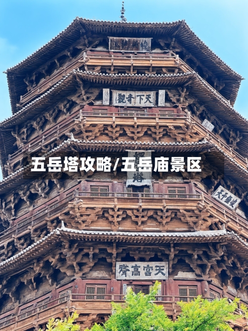 五岳塔攻略/五岳庙景区-第3张图片