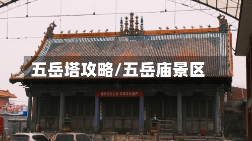 五岳塔攻略/五岳庙景区