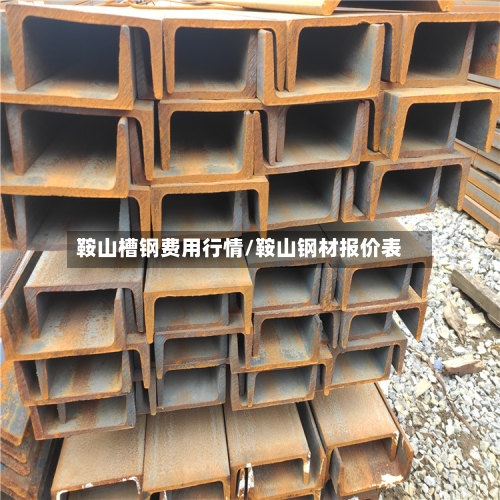 鞍山槽钢费用行情/鞍山钢材报价表