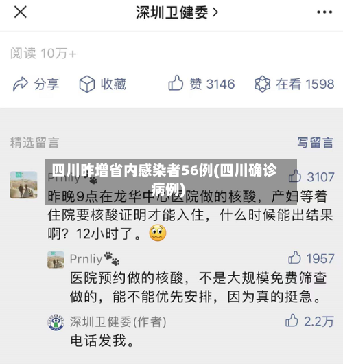 四川昨增省内感染者56例(四川确诊病例)-第2张图片