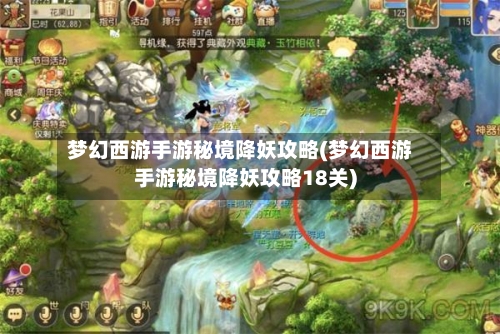 梦幻西游手游秘境降妖攻略(梦幻西游手游秘境降妖攻略18关)-第2张图片