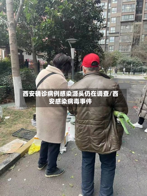 西安确诊病例感染源头仍在调查/西安感染病毒事件