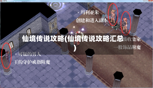 仙境传说攻略(仙境传说攻略汇总)