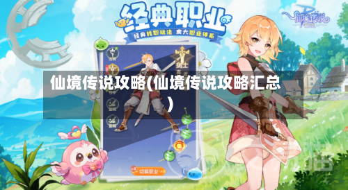 仙境传说攻略(仙境传说攻略汇总)-第3张图片