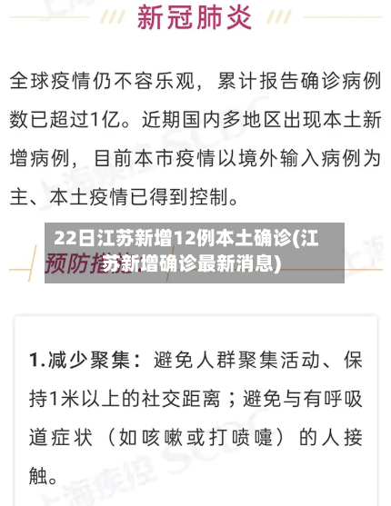 22日江苏新增12例本土确诊(江苏新增确诊最新消息)