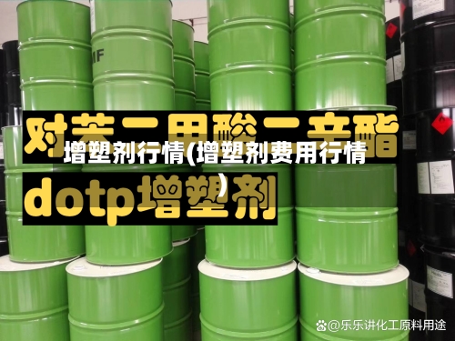 增塑剂行情(增塑剂费用行情)-第2张图片