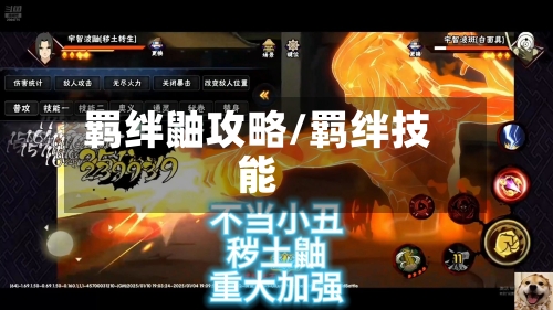 羁绊鼬攻略/羁绊技能-第2张图片