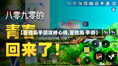 【冒险岛手游攻略心得,冒险岛 手游】