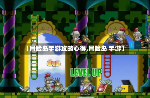 【冒险岛手游攻略心得,冒险岛 手游】-第2张图片
