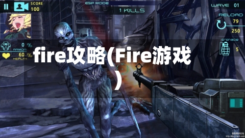 fire攻略(Fire游戏)-第2张图片