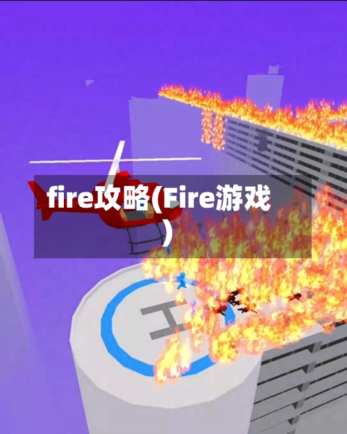 fire攻略(Fire游戏)-第3张图片