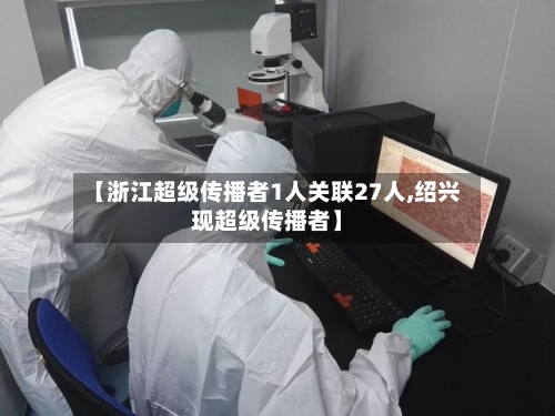 【浙江超级传播者1人关联27人,绍兴现超级传播者】-第2张图片