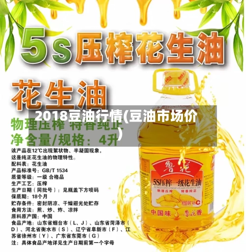 2018豆油行情(豆油市场价)