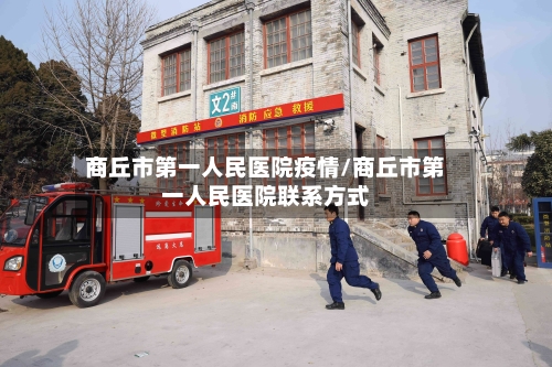 商丘市第一人民医院疫情/商丘市第一人民医院联系方式-第2张图片