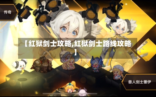 【红狱剑士攻略,红狱剑士路线攻略】-第3张图片